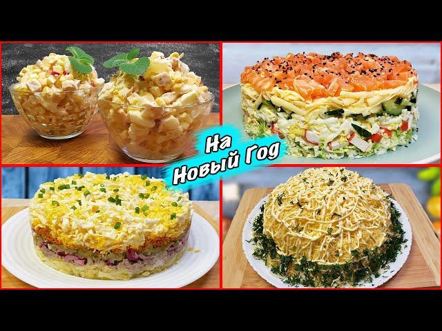 Top 4 salads for New Year 2025 and Christmas!!!