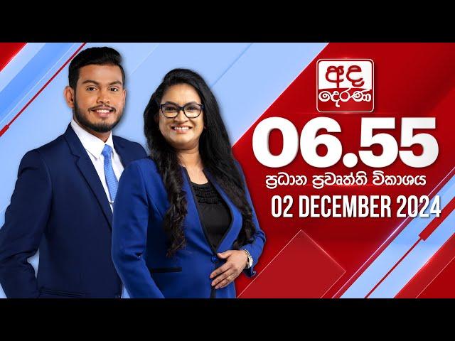 අද දෙරණ 6.55 ප්‍රධාන පුවත් විකාශය - 2024.12.02 | Ada Derana Prime Time News Bulletin