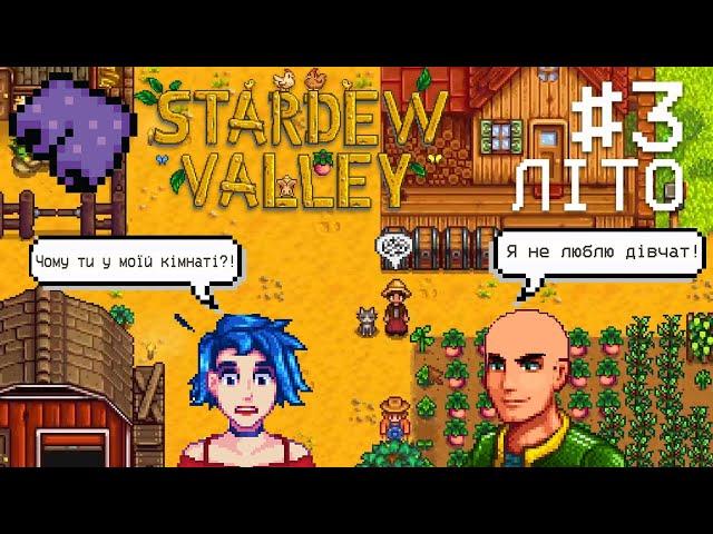 Труси мера та лисий Алекс у Stardew Valley | Літо у Стардю 3 серія