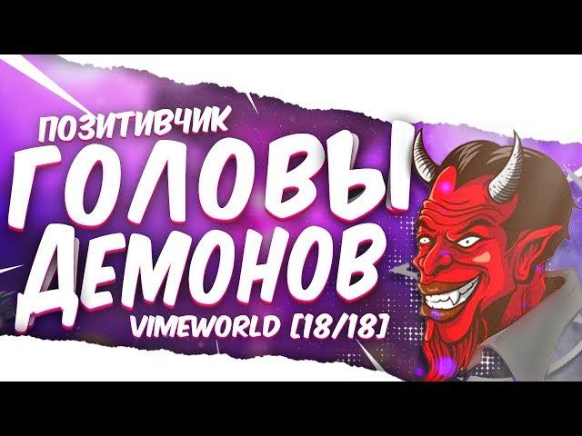 ВАЙМ ВОРЛД - КАК НАЙТИ ВСЕ ГОЛОВЫ ДЕМОНОВ VimeWorld? [18/18] НОВОЕ ЛОББИ Вайм Ворлд Майнкрафт