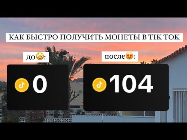 КАК БЕСПЛАТНО И БЫСТРО ПОЛУЧИТЬ МОНЕТЫ В TIKTOK?/ 2 рабочих способа