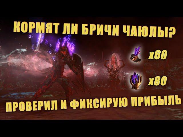 [Poe 3.23] Есть ли фарм в бричах Чаюлы? Прошел 140 бричстоунов и проверил!