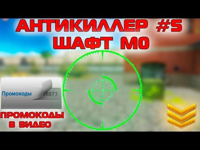 ТАНКИ ОНЛАЙН - СНАЙПЕР #5 | ШАФТ М0 | ЛИДЕР КОМАНДЫ | ПРОМОКОДЫ В ВИДЕО