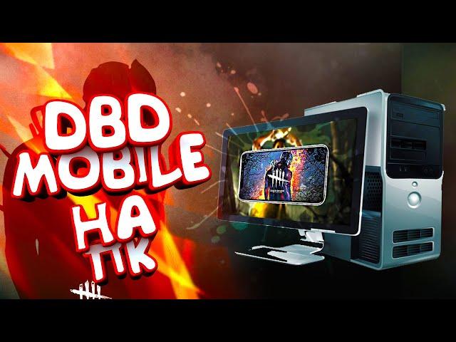 как УСТАНОВИТЬ DBD MOBILE на ПК (+НАСТРОЙКА)