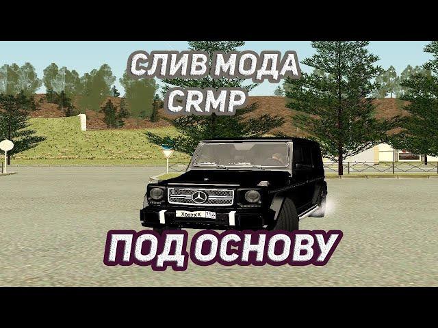 Слив мода для CRMP (Под основу) перевод с самп