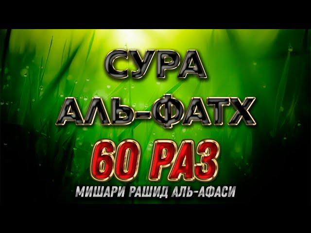 Сура "Аль-Фатх" 60 РАЗ - Мишари Рашид Аль-Афаси