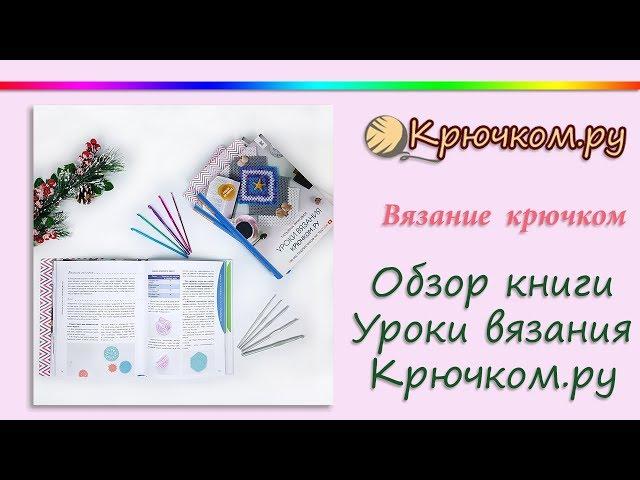 Обзор книги Уроки вязания Крючком.ру