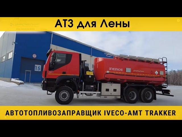 Автотопливозаправщик IVECO-AMT для славной Лены