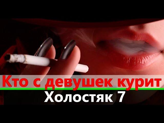 Холостяк 7 сезон | Кто курит на шоу