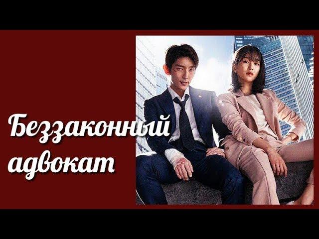 Беззаконный адвокат  Адвокат вне закона клип на дораму