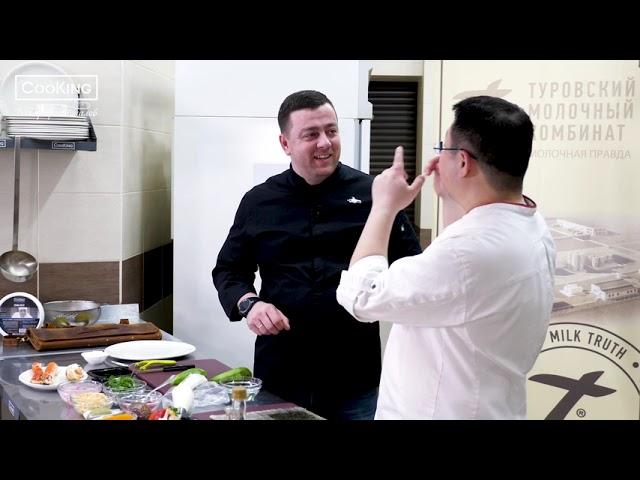 Ролл с кремчизом CooKing / Аркадий Грицевский и Сергей Лигай / Туровский молочный комбинат