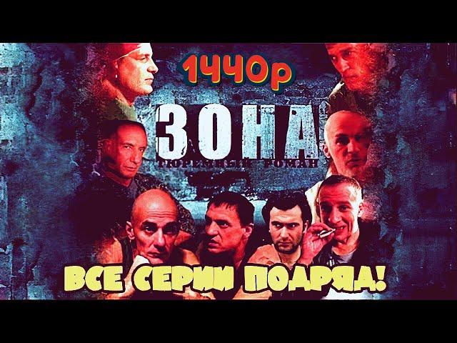 Зона тюремный роман 1440p | 1 - 10 Все серии подряд | Лучшее качество смотреть в 2k