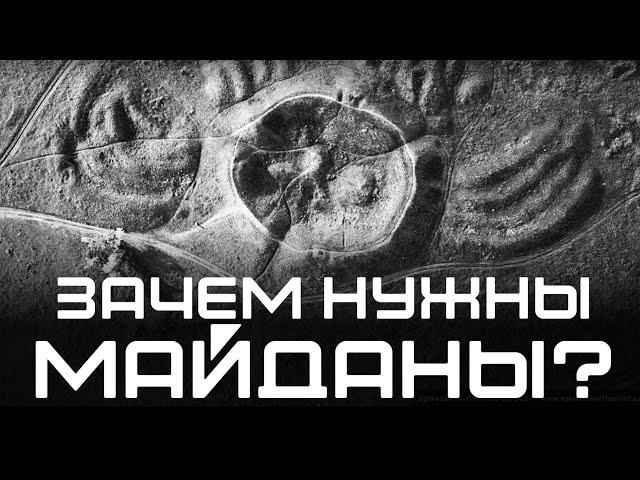 Зачем нужны Украинские Майданы?