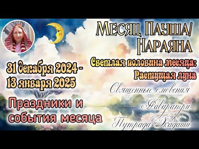 События и праздники с 31 декабря 2024  по 13 января 2025. Ведический месяц Пауша. Растущая луна.