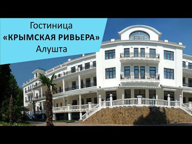 Гостиница "Крымская Ривьера". Алушта. Крым