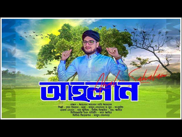 নাবীর শানে নতুন গজল | আহলান সাহলান | New Bangla gojol | Md Imran | ইসলামিক গজল | @쇼핑튜브2호점 Presented