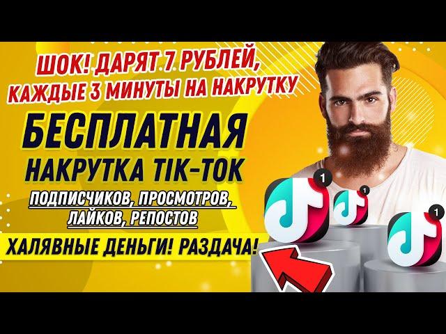 БЕСПЛАТНАЯ НАКРУТКА ТИК ТОК: ПОДПИСЧИКОВ, ПРОСМОТРОВ, ЛАЙКОВ, РЕПОСТОВ [+500 РУБЛЕЙ БЕСПЛАТНО]