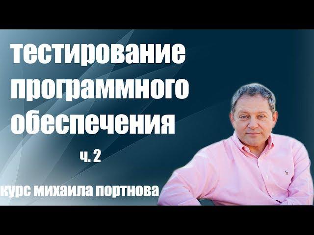 Школа Михаила Портнова / Тестирование Программного Обеспечения ч. 2