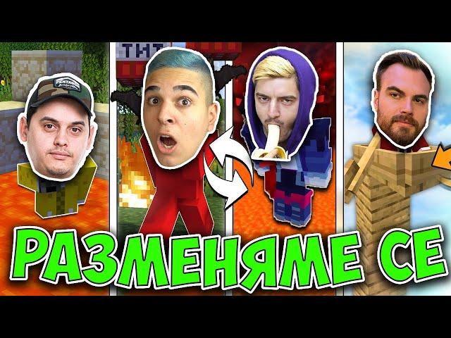 Minecraft, НО СЕ РАЗМЕНЯМЕ ПОСТОЯННО! Minecraft Challenge w/@heaveNBULGaming, Venata , @Nikicha1