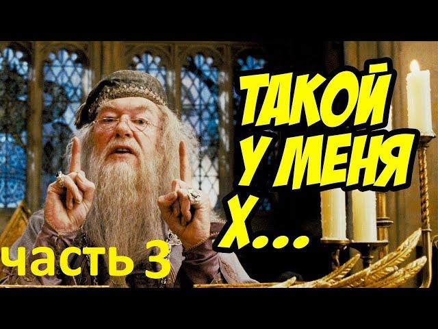 Гари потер и мандавошка. Гоблинский перевод. Часть 3