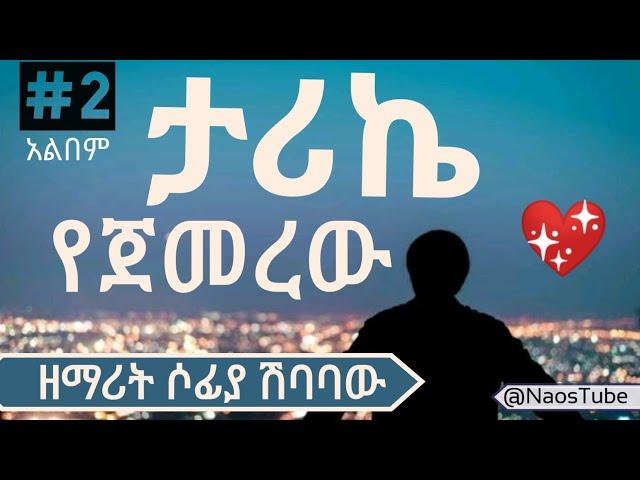 ሶፊያ ሽባባው ቁጥር 2 አልበም SOFIA SHIBABAW Vol 2 Full Album|Old Protestant Mezmur Collection 2024‪@naostube