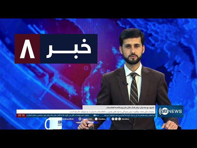 Ariana News 8pm News: 27 September 2024 | آریانا نیوز: خبرهای دری ۶ میزان ۱۴۰۳