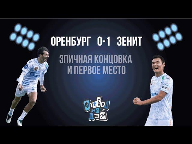 Оренбург - Зенит 0-1.