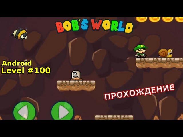 Level 100 | Bob's World — Super Adventure | Gameplay Walkthrough Part 97 | 3-star | Android