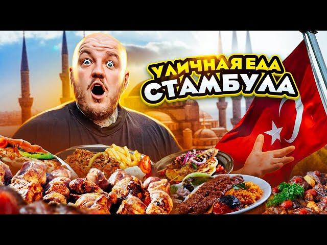 ПРОБУЮ УЛИЧНУЮ ЕДУ СТАМБУЛА!  что едят в турции?