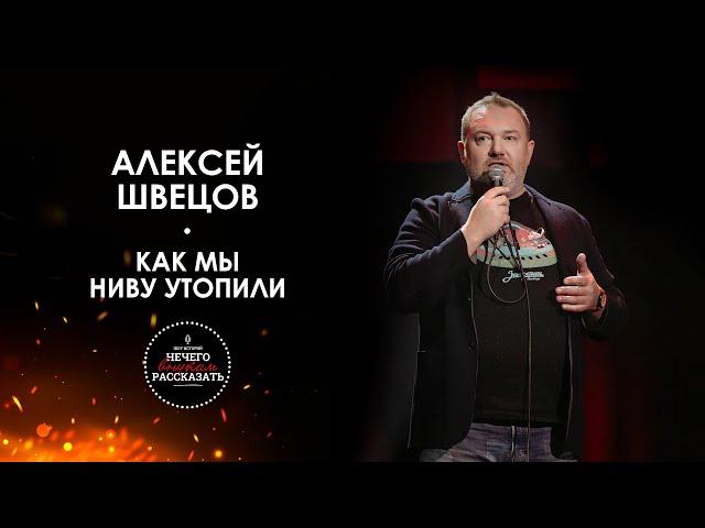 Алексей Швецов - Как мы Ниву утопили / НЕ STAND UP / А ШОУ ИСТОРИЙ "НЕЧЕГО ВНУКАМ РАССКАЗАТЬ"