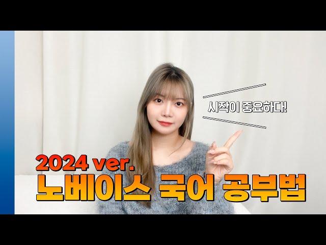 수능 노베이스 국어 공부법 구체적으로 알려드립니다. + 책 추천 (2024ver.)