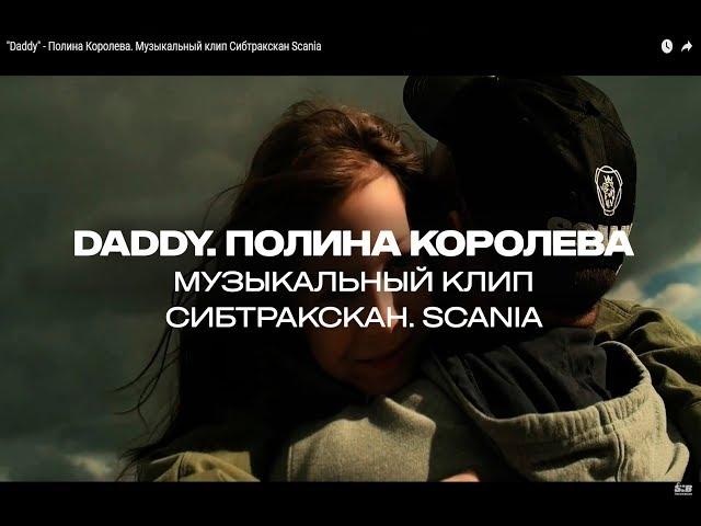 "Daddy" - Полина Королева. Музыкальный клип Сибтракскан Scania