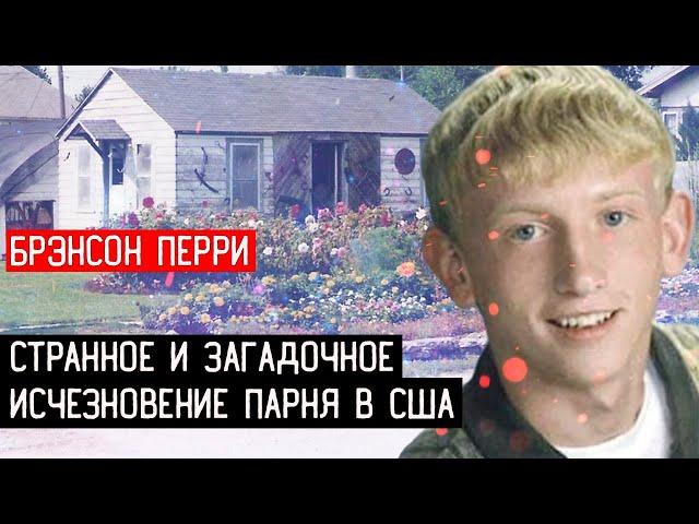 БРЭНСОН ПЕРРИ \\\ СТРАННОЕ И ЗАГАДОЧНОЕ ИСЧЕЗНОВЕНИЕ ПАРНЯ В США