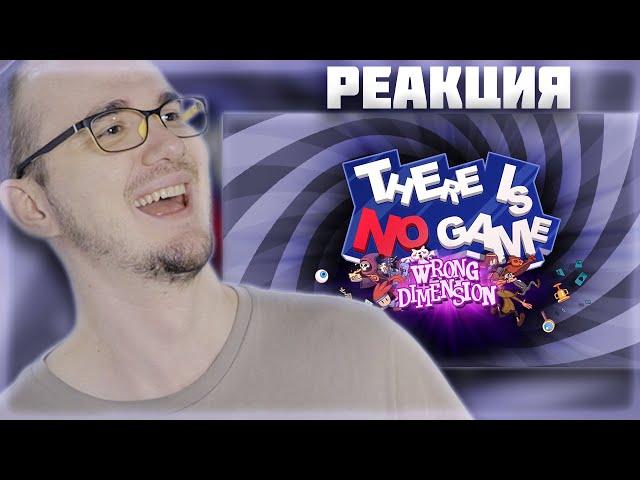 МАЙНИ РЕАГИРУЕТ на ТРЕЙЛЕР There Is No Game : Wrong Dimension