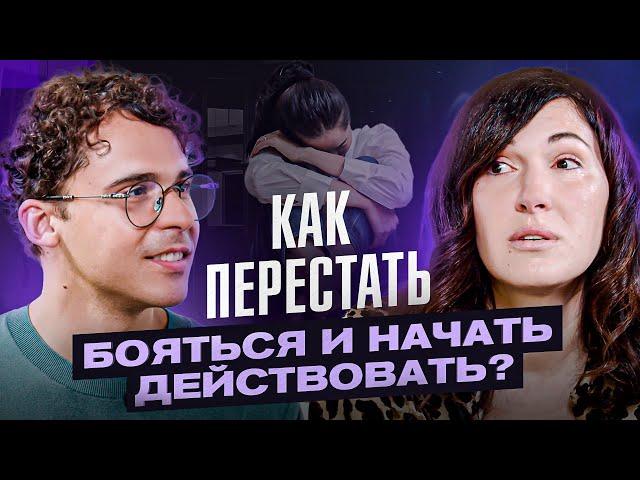 Боюсь быть не принятой! Как двигаться к целям из состояния радости? \ Разбор с Юрием Мурадяном