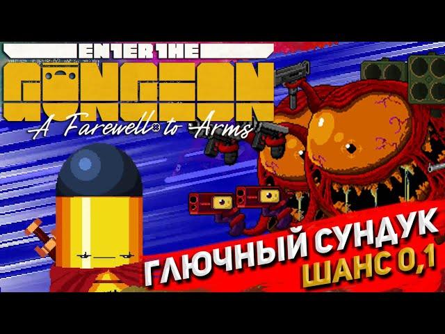 Я ВСТРЕТИЛ ГЛЮЧНЫЙ СУНДУК В ENTER THE GUNGEON