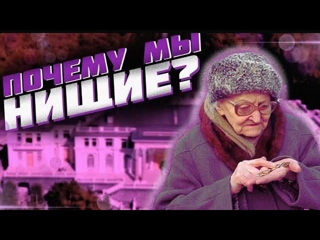 (ПЕРЕЗАЛИВ) Почему Россия богатая, а народ в ней бедный?