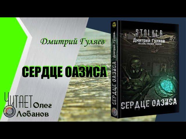 Дмитрий Гуляев. Сердце Оазиса.  Серия S.T.A.L.K.E.R.