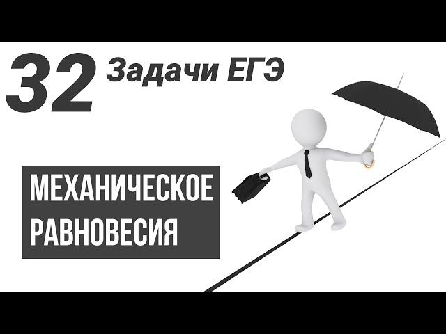 Механическое равновесие.Статика..Все виды задач на ЕГЭ.32 задачи