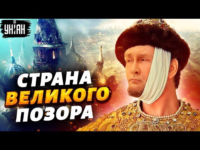 Откуда такое "величие"? Сборник позора России