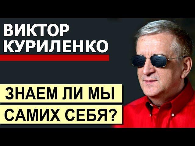 Виктор Куриленко - Знаем ли мы самих себя? │Проповеди христианские