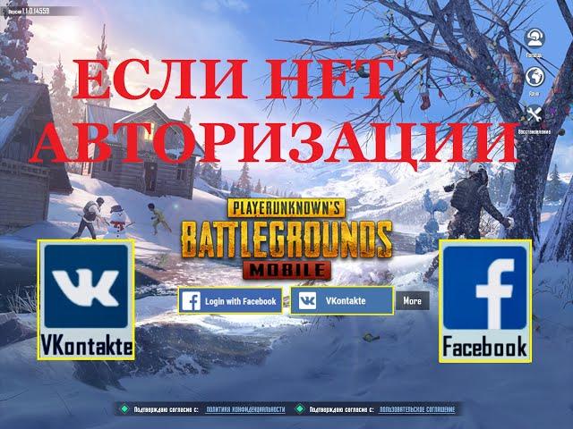 КАК ЗАЙТИ В PUBG MOBILE ЧЕРЕЗ ВК ИЛИ ФЕЙСБУК НА ТЕЛЕФОНЕ ЕСЛИ ПРОПАЛА КНОПКА ВК и ФЕЙСБУК В ПУБГ