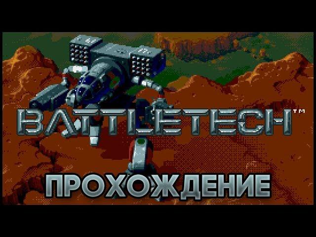 Battletech SEGA - Прохождение