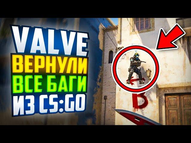 VALVE ВЕРНУЛИ ВСЕ БАГИ ИЗ CS:GO В CS2