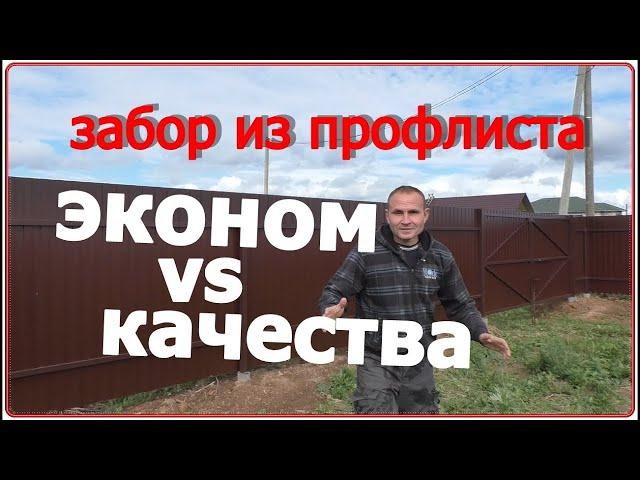 Забор из профлиста. 10 отличий эконом варианта от более качественного