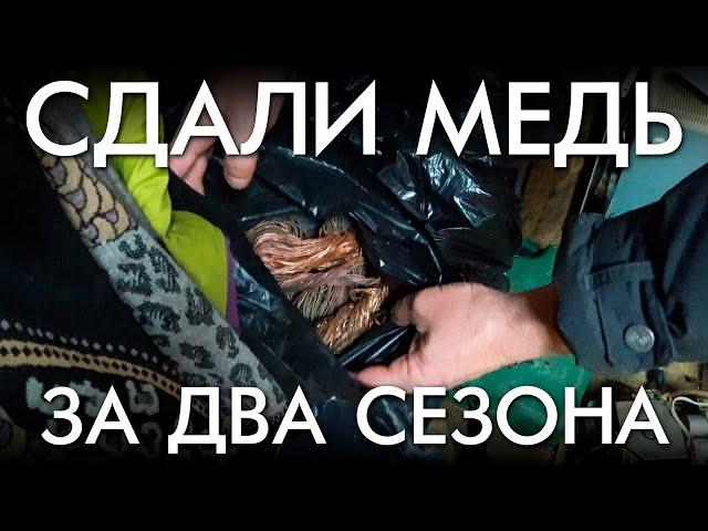 СДАЛИ МЕДЬ ЗА ДВА СЕЗОНА