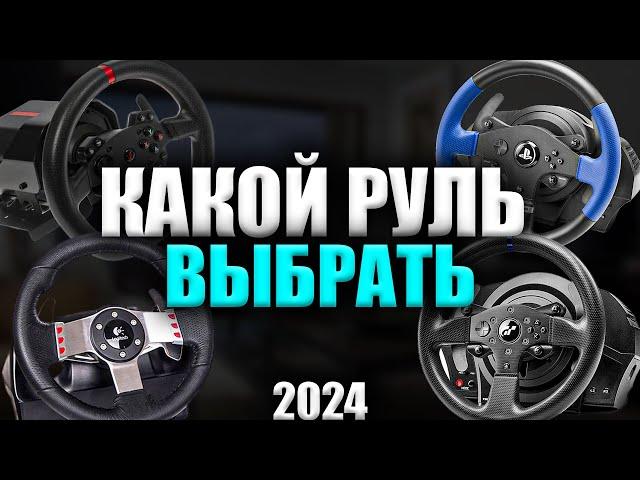 КАКОЙ РУЛЬ КУПИТЬ В 2024 ГОДУ?