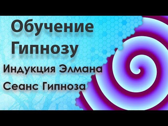 Обучение Гипнозу: Быстрое погружение в сомнамбулизм. Индукция Элмана. Сеанс гипноза