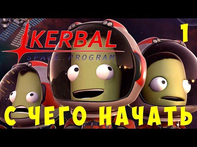  Kerbal Space Program: С чего начать?! [Гайд прохождение]