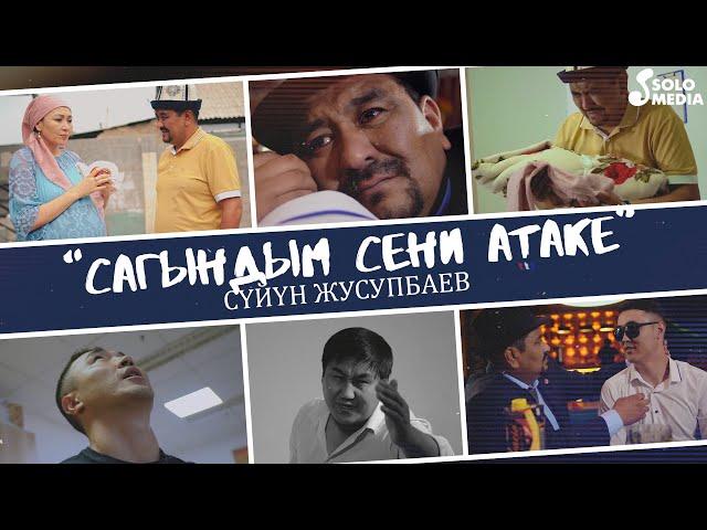 Суйун Жусупбаев - Сагындым сени атаке / Жаны клип 2022